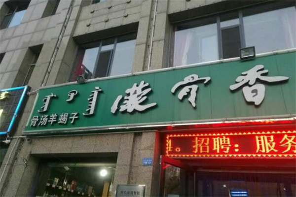 蒙骨香羊蝎子火锅