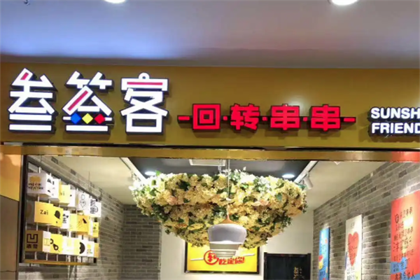 叁签客旋转小火锅 叁签客旋转小火锅