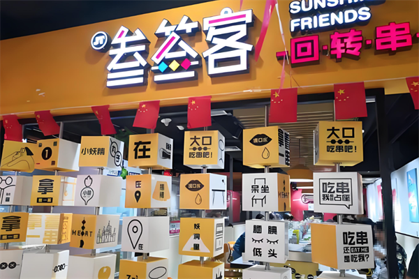 叁签客旋转小火锅 叁签客旋转小火锅