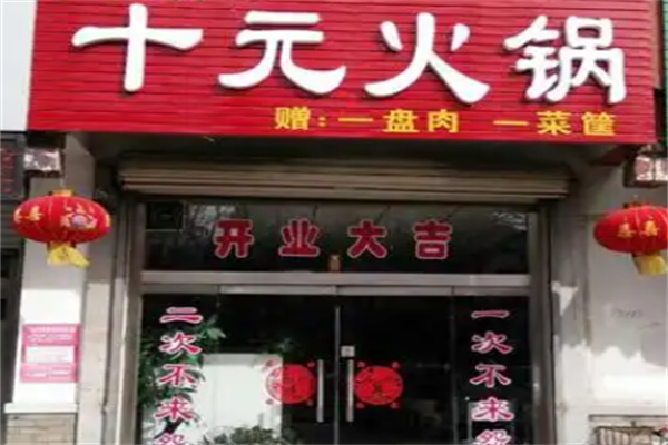 十元小火锅