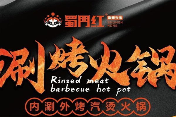 蜀门红涮烤火锅
