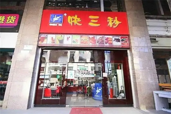 快三秒奶茶