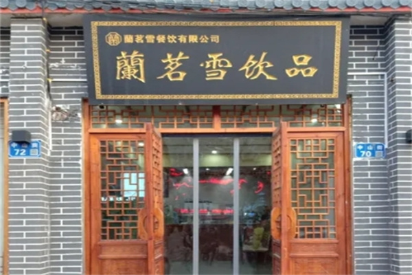 兰茗雪饮品