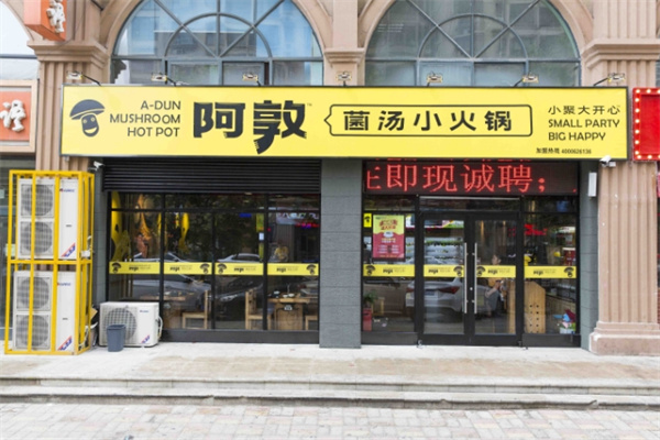 阿敦小火锅 阿敦小火锅