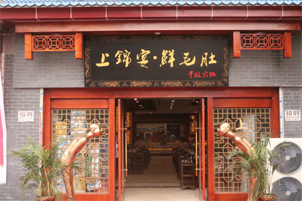 上锦宴火锅