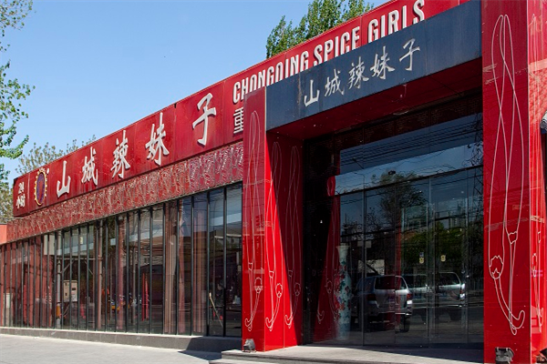 山城辣妹子火锅店