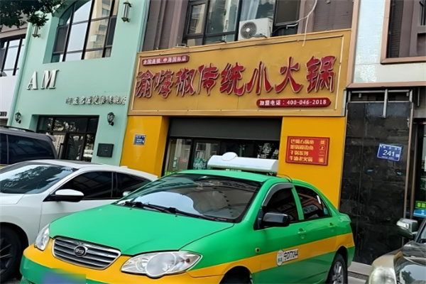 渝嗨椒传统小火锅