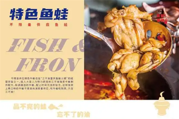 三不渝鱼蛙火锅 三不渝鱼蛙火锅