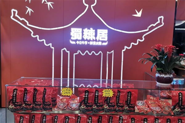 蜀辣居鲜货老火锅