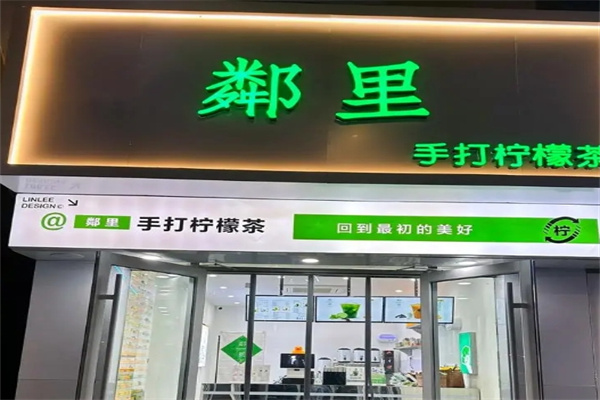 邻里柠檬奶茶