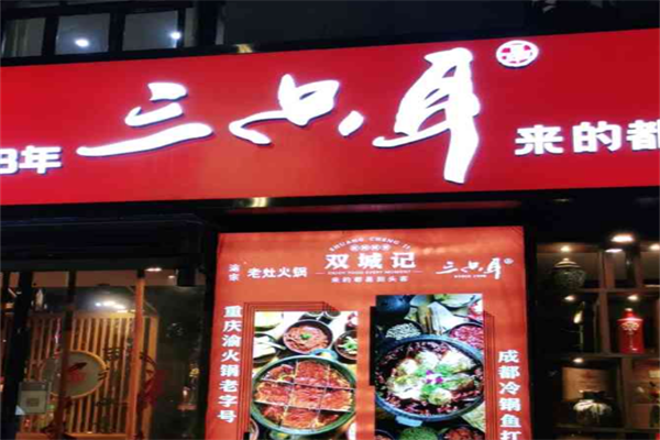 三只耳冷锅鱼火锅