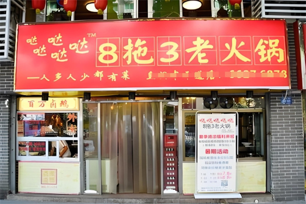 八拖三老火锅