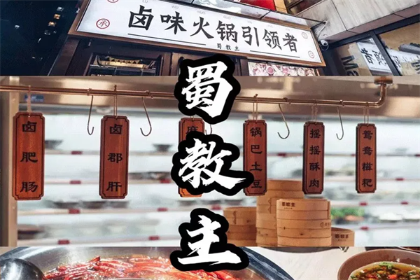 蜀教主卤味火锅