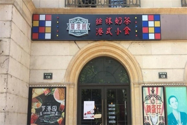 罗港园饮品