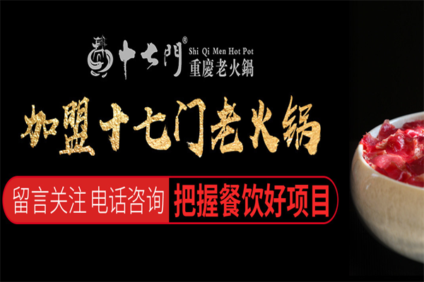 十七门火锅