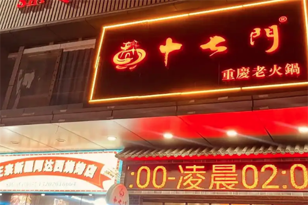 十七门重庆老火锅
