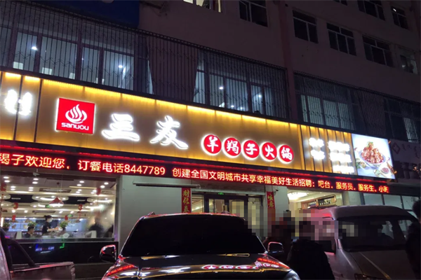 三友羊蝎子火锅