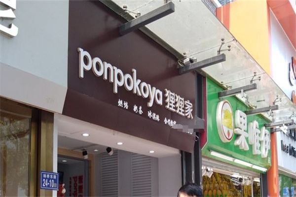 狸狸家饮品