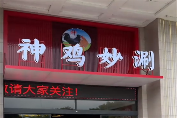 神鸡妙涮火锅鸡
