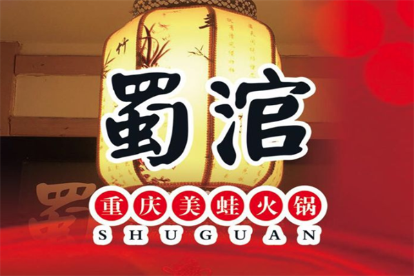 蜀涫重庆美蛙火锅