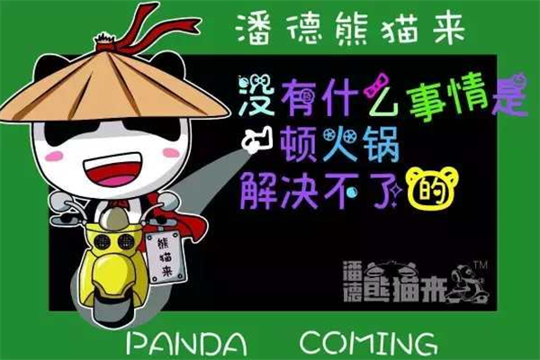 潘德熊猫来火锅外卖