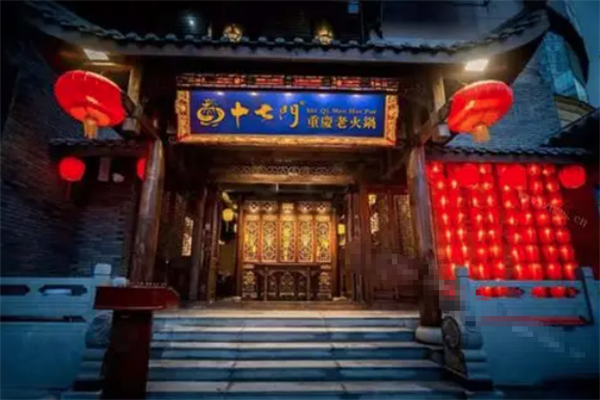 十七门火锅