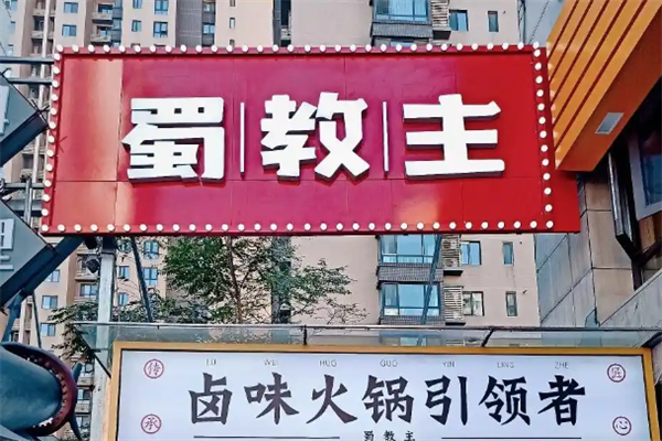 蜀教主卤味火锅