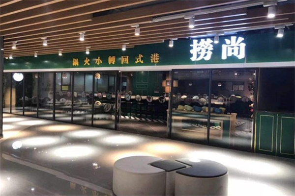 尚捞港式火锅