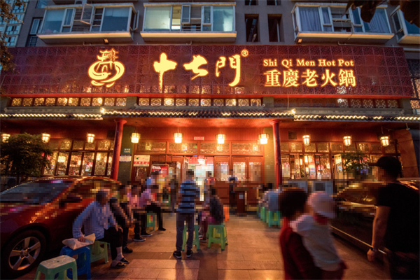 十七门重庆老火锅