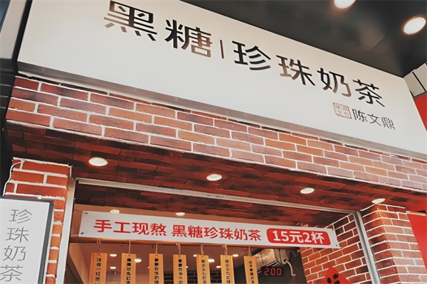 陈文鼎黑糖珍珠奶茶
