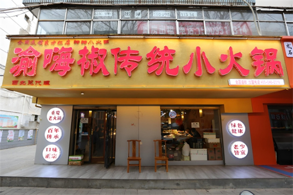 渝嗨椒传统小火锅