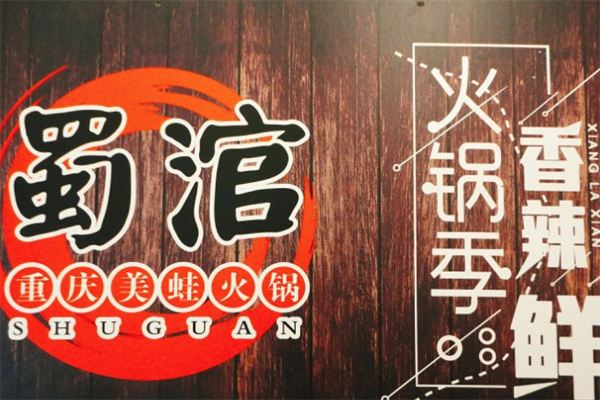 蜀涫重庆美蛙火锅