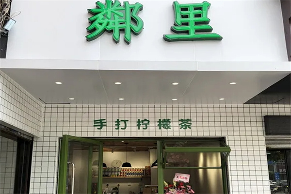 邻里柠檬奶茶