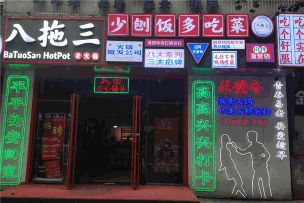 八拖三老火锅