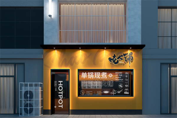 烧火铺即享火锅