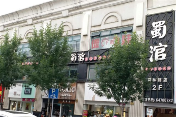 蜀涫重庆美蛙火锅