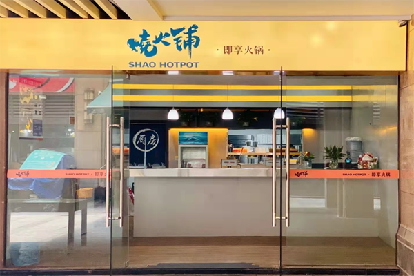 烧火铺即享火锅