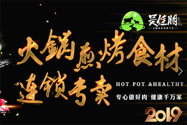 吴佳朋火锅超市