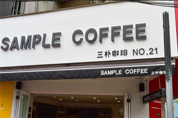 三朴咖啡加盟费多少钱？加盟条件是什么