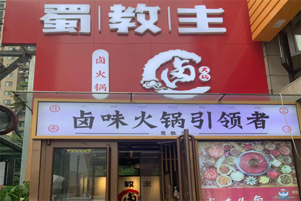 蜀教主卤味火锅