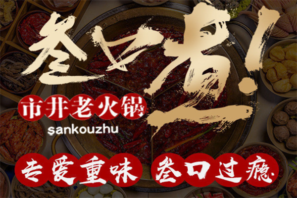 叁口煮市井老火锅