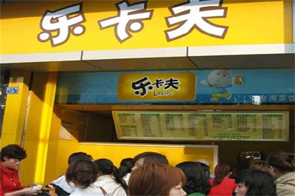 乐卡夫奶茶店