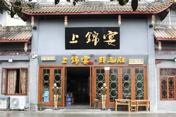 上锦宴火锅