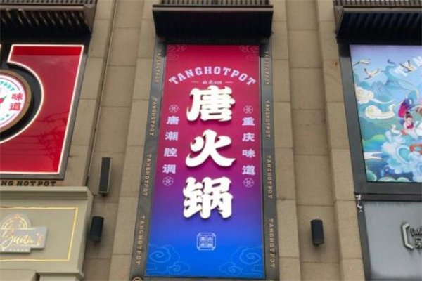 唐火锅