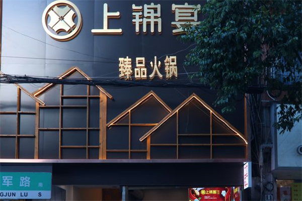 上锦宴火锅