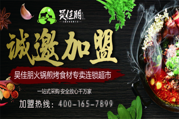 吴佳朋火锅超市
