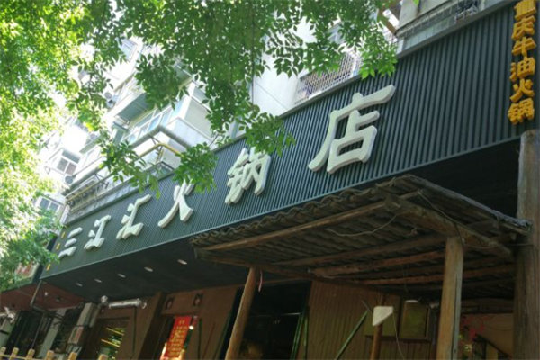 三江汇火锅