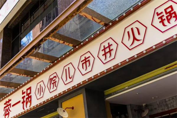 蓉一锅市井火锅店