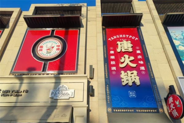 唐火锅