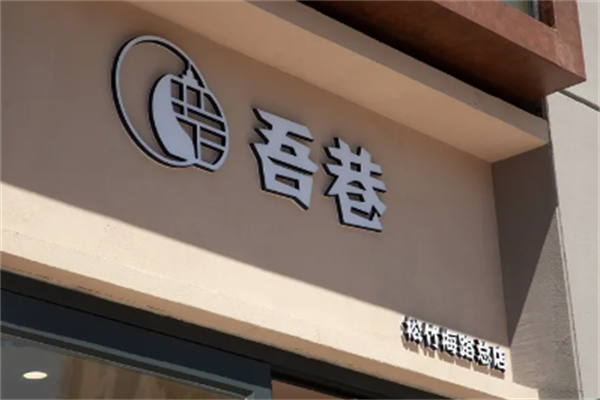 吾巷和牛火锅